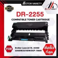 ราคา MOTOR DRUM TN-2280/TN2280/2260/DR-2255/DR2255 For Brother HL-2240/2250/2270/7060/MFC7360/7470/7860 จัดส่งจากกทม (1731878075462747141)