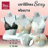 ราคา ชุดชั้นใน แบรนด์ BSC **ของแท้** บราไร้โครง Sexy ซับฟองบาง BB3358 ดีไซน์สวยหรู แต่งผ้าพรีท สไตล์ฝรั่งเศส **size A70-75, B70-85, C70-80 ** (1731248919482238274)