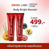 ราคา SWISS LAB BODY BRIGHT BOOSTER 2 หลอด ครีมบำรุงผิวกายผสมกันแดด (1730143435390159747)