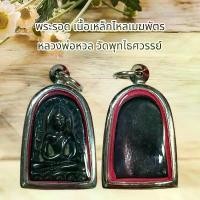 ราคา Thai Trend Lab COD พระรอด เนื้อเหล็กไหลเมฆพัตร หลวงพ่อหวล วัดพุทไธศวรรย์ (1731749901818823789)