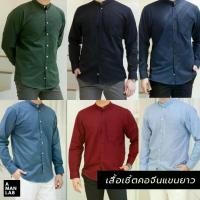 ราคา เสื้อคอจีน เสื้อเชิ้ตผู้ชาย เสื้อเชิ้ตแขนยาว ผู้ชาย MEN SHIRT - A MAN LAB เสื้อแขนยาวผู้ชาย เสื้อทำงาน เชิ๊ต สีขาว เสื้อเชิ้ตคอจีนแขนยาว เสื้อเชิ้ตคอจีน เสื้อคอจีนผู้ชาย เสื้อผ้า (1729552908634393567)