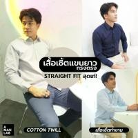 ราคา เสื้อเชิ้ตผู้ชาย เสื้อเชิ้ต STRAIGHT FIT TWILL 7 สี - A MAN LAB เสื้อเชิ้ตแขนยาว เสื้อแขนยาวผุ้ชาย เสื้อทำงานผู้ชาย เสื้อแขนยาวทำงาน เสื้อเชิ้ตสีขาว men shirt เสื้อทำงานผู้ชาย เส (1729552919595420639)