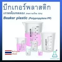 ราคา [จัดส่งทันที] บีกเกอร์พลาสติก เกรดห้องทดลอง Beaker plastic PP Lab plastic Beaker (1731804001192479694)