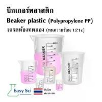 ราคา [COD] บีกเกอร์พลาสติก เกรดห้องทดลอง Beaker plastic PP Lab plastic Beaker (1732338241434847259)