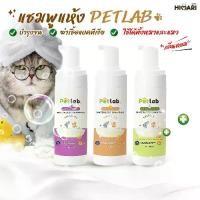 ราคา แชมพูสัตว์เลี้ยง แชมพูแมว แชมพูหมา แชมพูอาบน้ำสัตว์ แชมพูอาบน้ำแบบแห้ง แชมพู Pet Lab (1729618545285696372)
