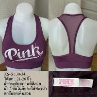 ราคา สปอร์ตบราแบรนด์ : pink victoria secret XS-S 30-34 จัดส่งที่รวดเร็ว (1731953723035125582)