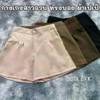 ราคา กางเกงขาสั้น ทรงบอย สาวอวบ ผ้าเปเป้ เอว30-46นิ้ว Clothing เสื้อผ้า Girl ผู้หญิง Women หนัง ขา สั้น สําหรับ หญิง กางเกงขาสั้นผู้หญิง ฮานาโกะขาสั้น กางเกงขาสั้นสาวอวบ victo (1731441118163798282)