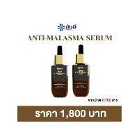 ราคา ผลิตภัณฑ์บำรุงผิวหน้า ยันฮี แอนตี้เมลาสม่า เซรั่ม สารสกัดจากมะขามป้อม [ 2 ขวด ] สกินแคร์ Skincare (1730748434942561109)