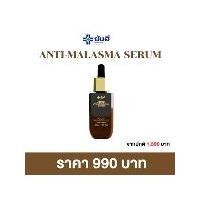 ราคา ผลิตภัณฑ์บำรุงผิวหน้า ยันฮี แอนตี้เมลาสม่า เซรั่ม สารสกัดจากมะขามป้อม [ 1 ขวด ] สกินแคร์ Skincare (1730748237734710101)