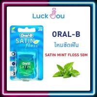 ราคา ORAL-B ไหมขัดฟัน SATIN MINT FLOSS 50M รุ่น ซาติน ฟลอส มิ้นท์ 50M จัดส่งเฉพาะจุด (1731815577001887704)