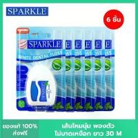 ราคา [แพ็ค 6 ] SPARKLE ไหมขัดฟัน White Dental Floss 30 m. SK0059 (1731152007704381980)