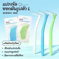 ราคา แปรงขัดซอกฟันรูปตัว L แปรงซอกฟันจัดฟัน แปรงซอกฟัน แปรงขนนุ่มจัดฟัน ไหมขัดฟัน จับถนัดมือ แพ็ค 5 ชิ้น ขนาด 0.6มม 0.8มม 1.0มม (1730941768741063047)