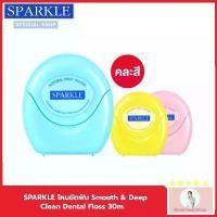 ราคา [NEW] SPARKLE ไหมขัดฟัน Smooth & Deep Clean Dental Floss 30m. คละสี (1731641007410677022)