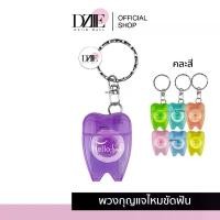 ราคา Hellosmile Floss Keychain Teeth Shape พวงกุญแจไหมขัดฟัน ไหมขัดฟัน ไหมขัดฟันพกพา จัดฟัน พวงกุญแจ กลิ่นมิ้นต์ 1ชิ้น (1729654918398053089)