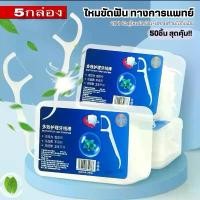 ราคา ￼[5กล่อง]ไหมขัดฟัน2IN1ชนิดด้าม(50ชิ้น/กล่อง) ไม้จิ้มฟันพลาสติก ไหมขัดฟันแบบแท่ง แปรงขัดซอกฟัน แปรงสีฟัน (1731418141587244818)