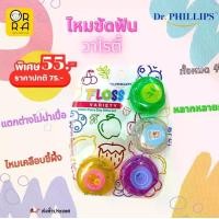ราคา ไหมขัดฟัน ดร.ฟิลิป์ Dr.PHILLIPS ไหมขัดฟัน วาไรตี้ 4 ชิ้น (1729607196022377000)