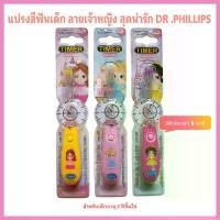 ราคา [พร้อมส่ง] แปรงสีฟันเด็ก แปรงสีฟัน ลายเจ้าหญิงน่ารัก DR.Phillips สำหรับเด็ก 3-7 ขวบ (1731962911583995169)