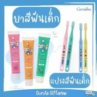 ราคา ยาสีฟันเด็ก แปรงสีฟันเด็ก ยาสีฟันกิฟฟารีน แปรงสีฟันกิฟฟารีน สินค้าเด็ก กิฟฟารีน giffarine (1729504323997632911)