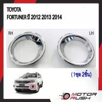 ราคา ครอบไฟตัดหมอกโครเมียม TOYOTA FORTUNER ปี 2012 2013 2014 อุปกรณ์ แต่งรถ ครอบไฟตัดหมอก โครเมี่ยม คําแนะนําผลิตภัณฑ์ใหม่ของเดือนนี้ (1731969137025713470)