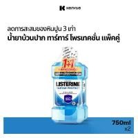 ราคา มีบริการเก็บปลายทาง ลิสเตอรีน น้ำยาบ้วนปาก ทาร์ทาร์ โพรเทคชั่น 750มล. แพ็คคู่ Listerine mouthwash Tartar Protection 750ml. Twinpack (1731884918472149036)