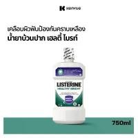 ราคา ลิสเตอรีน น้ำยาบ้วนปาก เฮลตี้ ไบรท์ 750มล. Listerine mouthwash Healthy bright 750 ml คําแนะนําการขายที่ร้อนแรงในเดือนนี้ (1731597566298392300)
