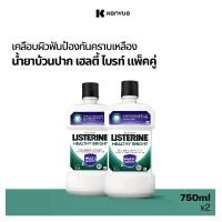 ราคา [แพ็คคู่] ลิสเตอรีน น้ำยาบ้วนปาก เฮลตี้ ไบรท์ 750มล. x2 Listerine mouthwash Healthy bright 750ml. x2 (1729781103602207287)
