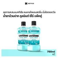 ราคา [แพ็คคู่] ลิสเตอรีน น้ำยาบ้วนปาก คูลมินต์ ซีโร่ 750 มล. x 2 Listerine mouthwash Coolmint Zero 750 ml. x 2 (1729639470861814327)