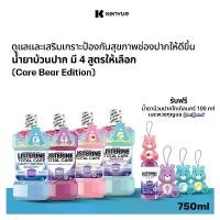 ราคา [Carebear] [มี4สูตรให้เลือก] ลิสเตอรีน น้ำยาบ้วนปาก 750มล. รับฟรี โทเทิลแคร์ 100 มล.พร้อมน้องหมีแคร์แบร์ Listerine Listerine mouth wash 750ml. Free Total Care 100ml and Care Bear Keychain (17308384607