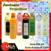 ราคา น้ำยาบ้วนปาก Propolinse 600 มล. ของแท้100% (1730610744531519517)