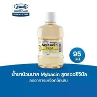 ราคา น้ำยาบ้วนปาก สูตรออริจินัล ลดอาการเหงือกอักเสบ ขนาด 95 มล. MyBacin (1732333438936058301)