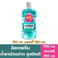 ราคา ลิสเตอรีน น้ำยาบ้วนปาก คูลมินต์ 750 มล. แถมฟรี ขนาด 250 มล. (1731973195727538514)
