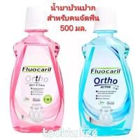 ราคา Fluocaril ฟลูโอคารีล น้ำยาบ้วนปาก สำหรับคนจัดฟัน ออธ์โธ สูตรอ่อนโยน และสูตรแอคทีฟ 500 มล. (1731540966617614624)