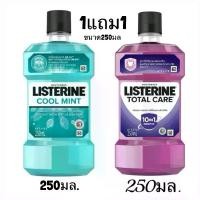 ราคา (1แถม1)LISTERINE ลิสเตอรีนโทเทิลแคร์ ปกป้องช่องปากครบสูตร น้ำยาบ้วนปาก 250มล. (1730427741277817023)