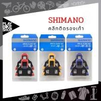 ราคา คลีทติดรองเท้า Shimano คลีทติดรองเท้าสำหรับจักรยานเสือหมอบ กีฬา Sport กลางแจ้ง ออกกำลังกาย (1731218864028945018)