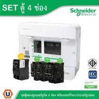 ราคา Schneider SET ตู้แสควร์ดี 4 ช่อง + เมนเบรกเกอร์ 100A + ลูกย่อยเซอร์กิตเบรกเกอร์ 32A/20A/16A ครบชุดพร้อมใช้ ตู้ไฟ 1 เฟส 2 สาย 240 โวลท์ สั่งซื้อได้ที่ร้าน Ucanbuys (1729601058894678529)