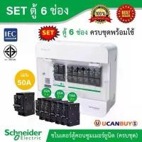 ราคา Schneider SET ตู้แสควร์ดี 6 ช่อง + เมนเบรกเกอร์ 50 แอมป์ + ลูกย่อยเซอร์กิตเบรกเกอร์ 32A/20A/16A ตู้ไฟ1 เฟส 2สาย 240โวลท์ สั่งซื้อได้ที่ร้าน Ucanbuys (1729601060411836929)