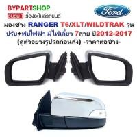 ราคา กระจกมองข้าง FORD RANGER(ฟอร์ด เรนเจอร์) T6/XLT/WILDTRAK รุ่นปรับ+พับไฟฟ้า มีไฟเลี้ยว 7สาย ปี2012-2017 -ราคาต่อข้าง- (1731402723435645296)