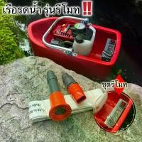 ราคา เครื่องสูบน้ำ เรือสูบน้ำ เรือรดน้ำ สตาทง่าย รุ่น บังคับรีโมท แถมฟรี สาย 3 เมตร + หัวพ่นแรงดันสูง 2 แบบ (เลือกเครื่องยนต์ได้ 2-4 จังหวะ) (1731384398330627633)