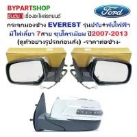 ราคา กระจกมองข้าง FORD EVEREST(ฟอร์ด เอเวอเรสต์) รุ่นปรับ+พับไฟฟ้า มีไฟเลี้ยว 7สาย ชุบโครเมียม ปี2007-2013 -ราคาต่อข้าง- (1731402723674786160)