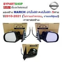 ราคา -แท้ศูนย์- กระจกมองข้าง NISSAN MARCH(มาร์ช) รุ่นปรับ+พับไฟฟ้า 5สาย ปี2010-2021 (ไม่รวมฝาครอบ) -ราคาต่อข้าง- (1731358258203560304)