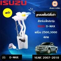 ราคา Isuzu ลูกลอยในถังโซล่า สำหรับใส่อะไหล่รถรุ่น D-MAX ดีเเม็ก เครื่อง 2.5-3.0 ปี2005-2010 4สาย แท้ (1 ชุด) (1729717310049781867)