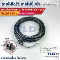 ราคา rurtye คุณภาพรับประกันได้ สายไฟปั๊มน้ำไดโว่ อีบาร่า 3 นิ้ว ด้านในมีสายไฟ 4 สาย ขนาดสายไฟ 2.5 sq.mm. ความยาว 8.5 เมตร หัวข้อต่อกลม แบตเตอรี่ แบบ เติม น้ํากลั่น (1730979818811591299)