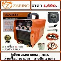 ราคา ตู้เชื่อม ZARD 800A - MMA เชื่อม เหล็ก สแตนเลส สาย 10 เมตร (1730108138990046019)