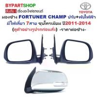 ราคา กระจกมองข้าง TOYOTA FORTUNER CHAMP(ฟอจูนเนอร์ แชมป์) รุ่นปรับ+พับไฟฟ้า มีไฟเลี้ยว 7สาย ชุบโครเมียม ปี2011-2014 -ราคาต่อข้าง- (1730901316250208624)