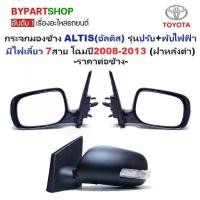 ราคา กระจกมองข้าง TOYOTA ALTIS(อัลติส) รุ่นปรับ+พับไฟฟ้า มีไฟเลี้ยว 7สาย โฉมปี2008-2013 (ฝาหลังดำ, งานไม่ทำสี) -ราคาต่อข้าง- (1730901309279996272)