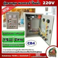 ราคา [ผ่อน0%] NS-CB4 ตู้ควบคุม มอเตอร์ ปั๊มน้ำบาดาล 220V ( มอเตอร์ 1.5 HP / 2P ) 2สาย **มีโฟลว์สวิทช์ / มีคุมเฟส ** ซับเมอร์ส สามารถติดตั้งได้เลย ปั๊มน้ำ (1730028696132225834)