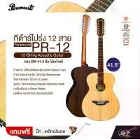 ราคา กีต้าร์โปร่ง 12 สาย ทรง OM 41.5 นิ้ว ไม้หน้าแท้ Paramount PR-12 12-String Acoustic Guitar (1732227080540097119)