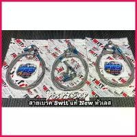 ราคา Wujing'Shop ปัจจุบัน สายเบรค Swit แท้ หัวเลส สายเบรคหน้า สายSwit (1730728101246110373)