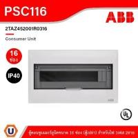 ราคา ABB Consumer Unit ตู้คอนซูมเมอร์ยูนิตขนาด 16ช่อง (ตู้เปล่า) สำหรับไฟ 1เฟส 2สาย IP40 | PSC116 (1731399141938268673)