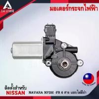 ราคา สปอตสินค้า มอเตอร์ยกรางกระจกไฟฟ้า ตรงรุ่นสำหรับ NISSAN NAVARA NP300-FR หน้าขวา 6 สาย แบบไม่มีบ่า (EC-2004NNPR6) (1731400464048293200)